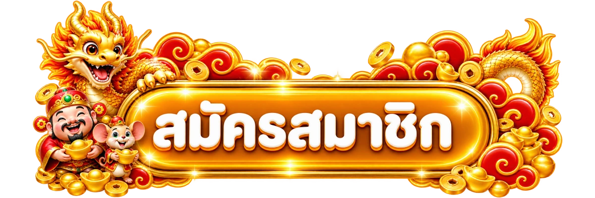 ปุ่มสมัครสมาชิกและเข้าสู่ระบบ CHOKDEEFUN