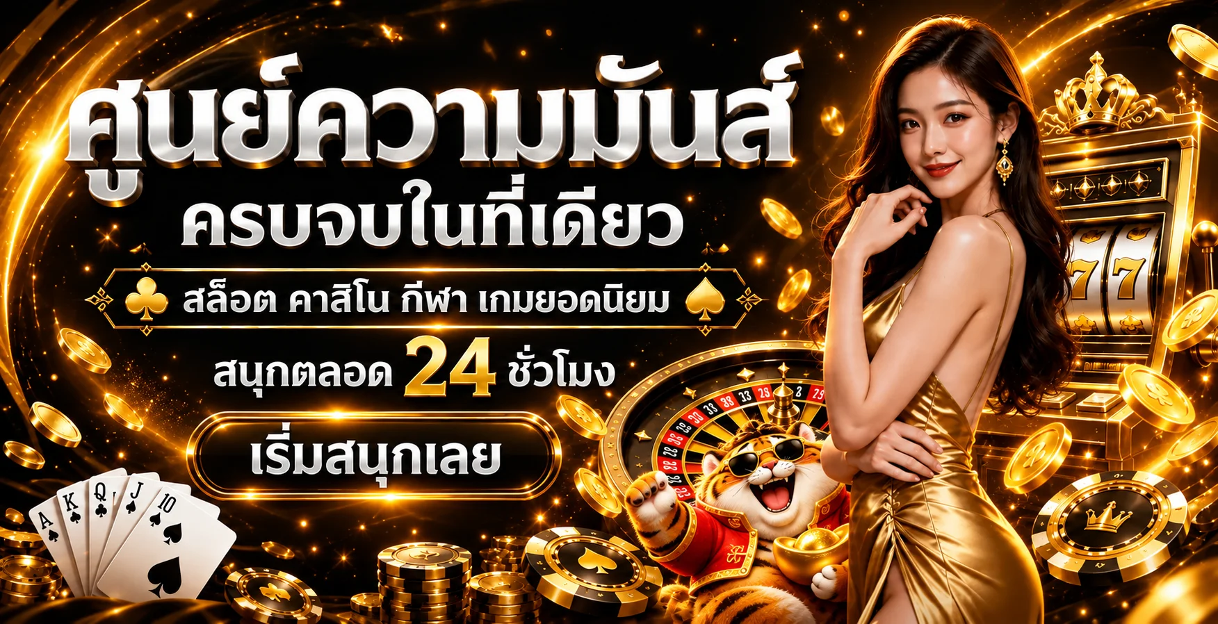 แบนเนอร์ CHOKDEEFUN รวมสล็อต คาสิโน กีฬา และเกมยอดนิยม